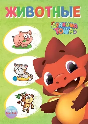Дракоша Тоша. Животные