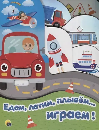 Едем, летим, плывем… играем