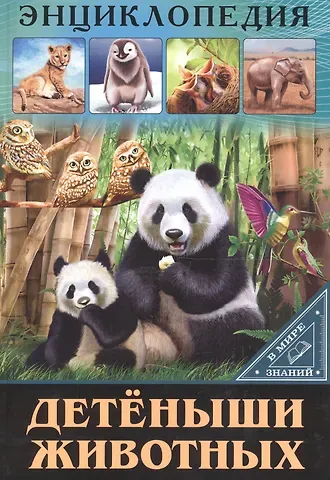 Людмила Владимировна Соколова ЭНЦИКЛОПЕДИЯ. В МИРЕ ЗНАНИЙ. ДЕТЁНЫШИ ЖИВОТНЫХ