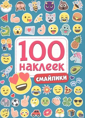Александра Скворцова 100 НАКЛЕЕК. СМАЙЛИКИ