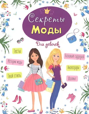 Елена Пинчук ЭНЦИКЛОПЕДИЯ ДЛЯ ДЕВОЧЕК. СЕКРЕТЫ МОДЫ