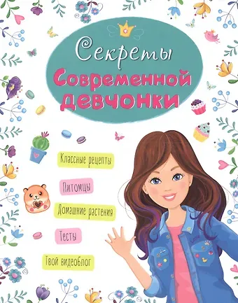 Оксана Балуева ЭНЦИКЛОПЕДИЯ ДЛЯ ДЕВОЧЕК. СЕКРЕТЫ СОВРЕМЕННОЙ ДЕВЧОНКИ