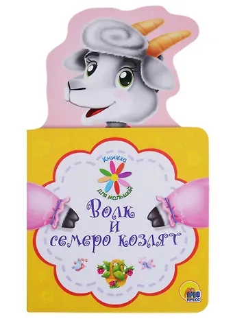 КНИЖКА ДЛЯ МАЛЫШЕЙ. ВОЛК И СЕМЕРО КОЗЛЯТ