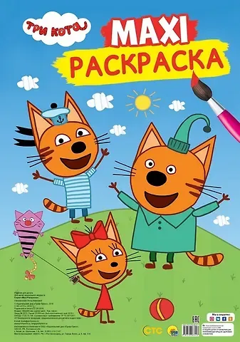 Александр Николаевич Афанасьев МАКСИ-ПОСТЕР. ТРИ КОТА