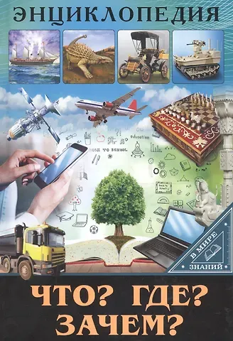 Людмила Владимировна Соколова ЭНЦИКЛОПЕДИЯ. В МИРЕ ЗНАНИЙ. ЧТО? ГДЕ? ЗАЧЕМ?