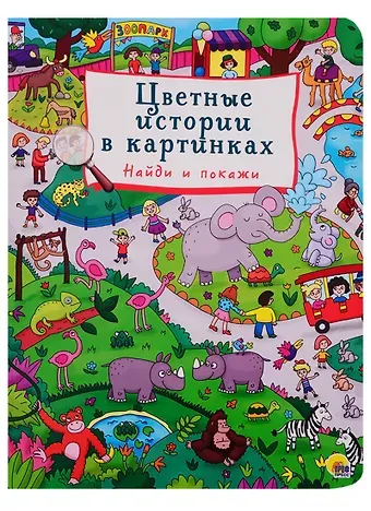 Цветные истории в картинках. Найди и покажи