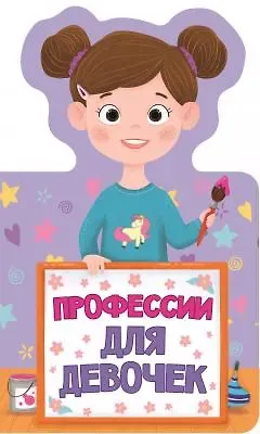 КНИЖКА ДЛЯ МАЛЫШЕЙ. ПРОФЕССИИ ДЛЯ ДЕВОЧЕК