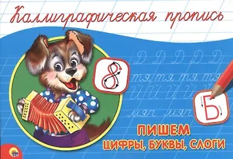 Пишем цифры, буквы, слоги