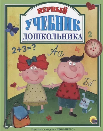 Л.С.  ПЕРВЫЙ УЧЕБНИК ДОШКОЛЬНИКА 128с.