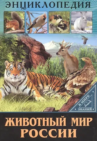 Оксана Балуева Животный мир россии
