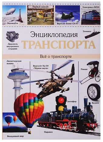 Мария Куруськина ЭНЦИКЛОПЕДИЯ ТРАНСПОРТА наша