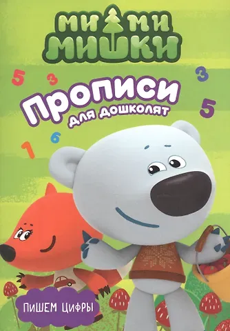 МИ-МИ-МИШКИ. ПРОПИСИ ДЛЯ ДОШКОЛЯТ с наклейками. ПИШЕМ ЦИФРЫ