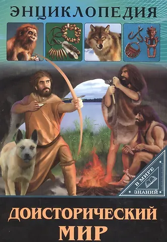 Ольга Тяжлова ЭНЦИКЛОПЕДИЯ. В МИРЕ ЗНАНИЙ. ДОИСТОРИЧЕСКИЙ МИР