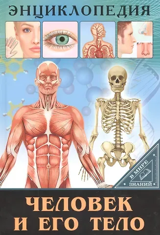 Оксана Балуева ЭНЦИКЛОПЕДИЯ. В МИРЕ ЗНАНИЙ. ЧЕЛОВЕК И ЕГО ТЕЛО