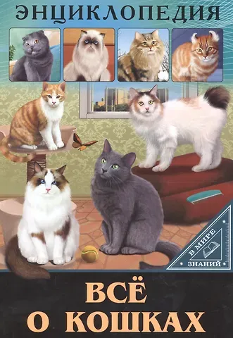 Ольга Тяжлова ЭНЦИКЛОПЕДИЯ. В МИРЕ ЗНАНИЙ. ВСЁ О КОШКАХ