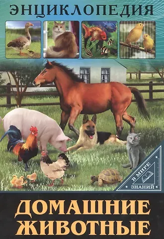 Оксана Балуева ЭНЦИКЛОПЕДИЯ. В МИРЕ ЗНАНИЙ. ДОМАШНИЕ ЖИВОТНЫЕ