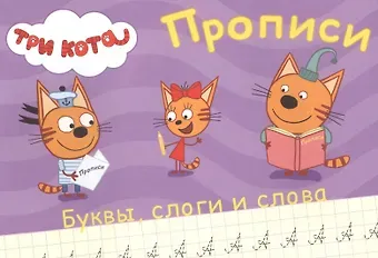 ТРИ КОТА. ПРОПИСИ А5. ПИШЕМ БУКВЫ, СЛОГИ, СЛОВА