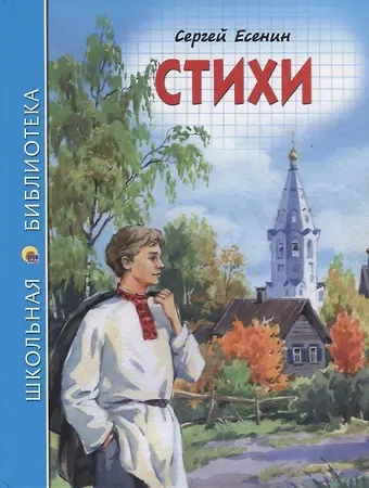Сергей Александрович Есенин ШКОЛЬНАЯ БИБЛИОТЕКА. СТИХИ (С. Есенин) 96с.
