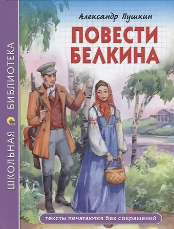 Александр Сергеевич Пушкин ШКОЛЬНАЯ БИБЛИОТЕКА. ПОВЕСТИ БЕЛКИНА (А.С. Пушкин) 112с.