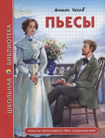 Антон Павлович Чехов ШКОЛЬНАЯ БИБЛИОТЕКА. ПЬЕСЫ (А. Чехов) 96с.