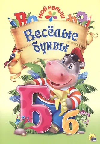 Анна Михайловна Купырина Мой малыш. Весёлые буквы