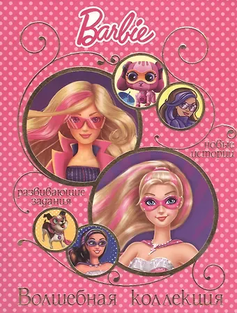Татьяна Пименова Барби. Волшебная коллекция
