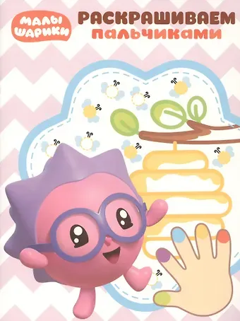 Раскрашиваем пальчиками № ПР 1907 (