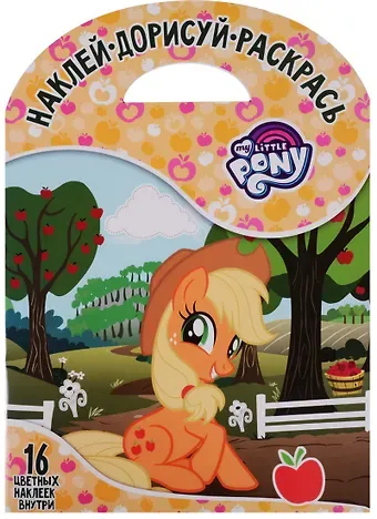 Мой маленький пони. НДР № 1748. Наклей, дорисуй и раскрась