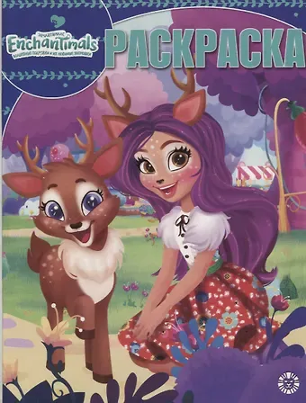 Энчантималс. Волшебная раскраска № РК 1912