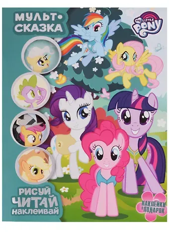 Мой маленький пони. Мульт-сказка. Рисуй, читай, наклеивай.