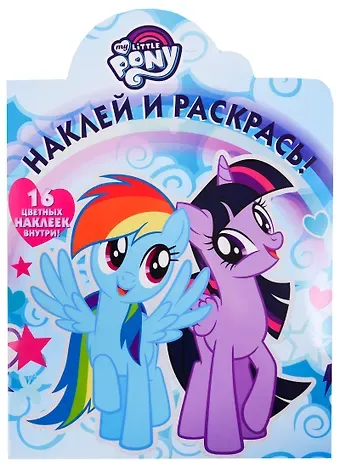 Наклей и раскрась! № НР 19005 (