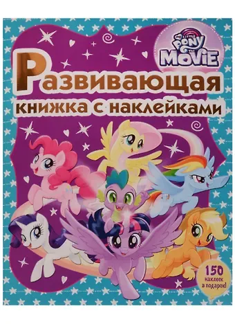 Мой маленький пони. Развивающая книжка с наклейками.