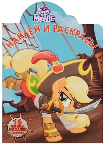 Мой маленький пони MOVIE. НР № 17136. Наклей и раскрась.