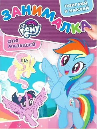 Мой маленький пони. ЗМ № 1807. Занималка для малышей
