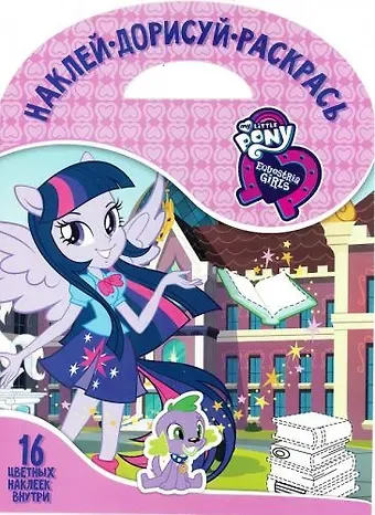 Мой маленький пони: Девочки из Эквестрии. НДР № 1708. Наклей, дорисуй и раскрась.