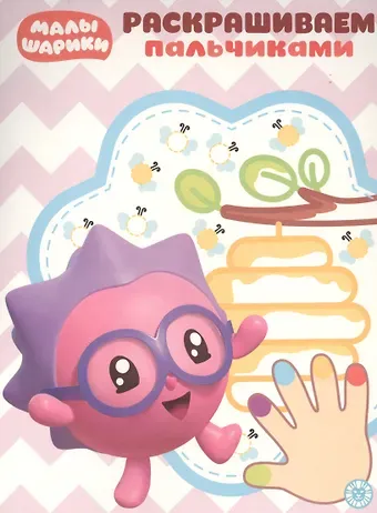 Раскрашиваем пальчиками № ПР 1931 (