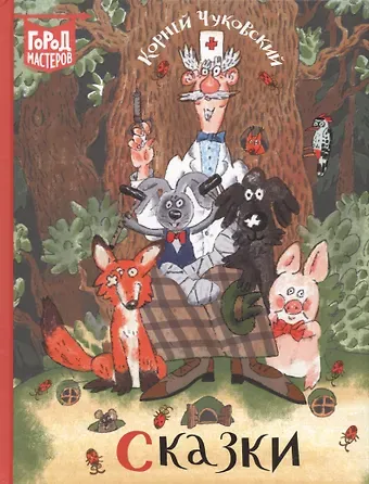 Корней Иванович Чуковский Сказки