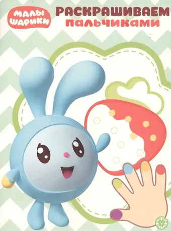 Раскрашиваем пальчиками № ПР 1926 (