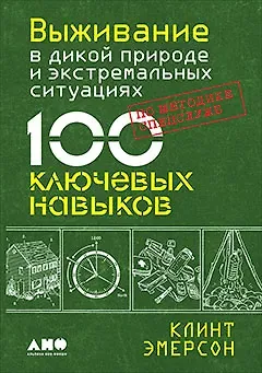 Кейт Эмерсон Выживание в дикой природе и экстремальных ситуациях. 100 ключевых навыков по методике спецслужб