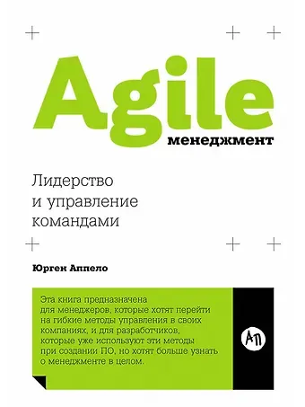 Юрген Аппело Agile-менеджмент: Лидерство и управление командами