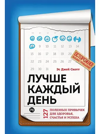 Стив Эс Джей Скотт Лучше каждый день: 127 полезных привычек для здоровья, счастья и успеха