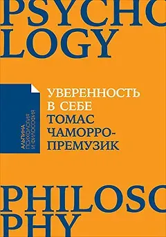 Томас Чаморро-Премузик Уверенность в себе: Как повысить самооценку, преодолеть страхи и сомнения
