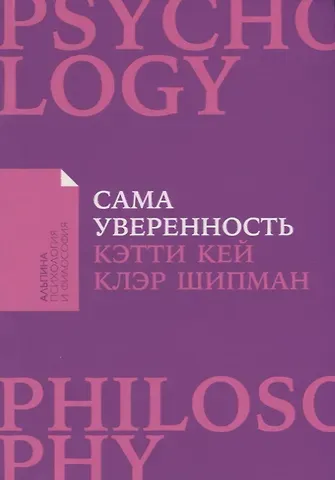Клэр Шипман, Кэтти Кей Сама уверенность: Как преодолеть внутренние барьеры и реализовать себя