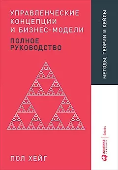 Пол Хейг Управленческие концепции и бизнес-модели: Полное руководство
