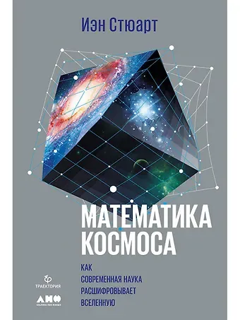 Иэн Стюарт Математика космоса: Как современная наука расшифровывает Вселенную