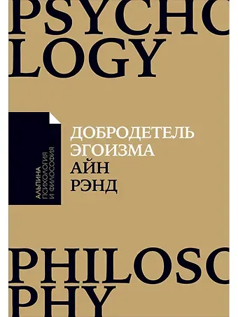 Айн Рэнд Добродетель эгоизма (мАлпПсихФил) Рэнд