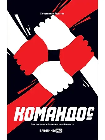 Константин Борисов Командос. Как достигать больших целей вместе