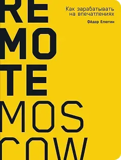 Фёдор Константинович Елютин Remote Moscow: Как зарабатывать на впечатлениях