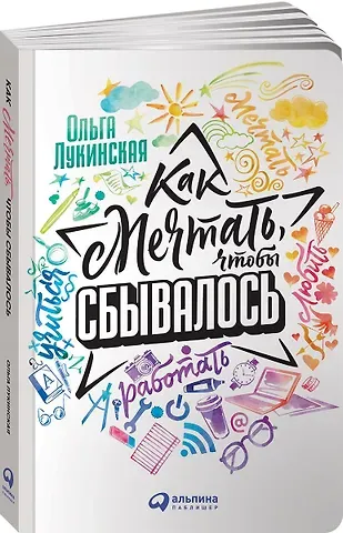 Ольга Лукинская Как мечтать, чтобы сбывалось. Спецтираж Катрен