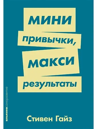 Стивен Гайз Мини-привычки — макси-результаты